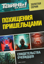 Журнал Тайны ХХ века. Золотая серия, детальное фото