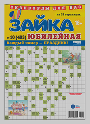 Изображение товара Газета Зайка юбилейная. Сканворды