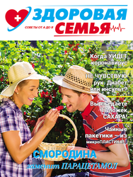 Журнал Здоровая семья, фотография