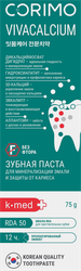 Зубная паста CORIMO Vivacalcium, профилактическая, 75г, картинка