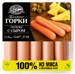 Сосиски БЛИЖНИЕ ГОРКИ с сыром, 450г, детальное фото