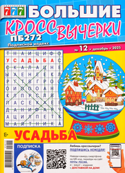 Журнал Большие кроссвычерки, фото