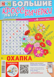 Журнал Большие кроссвычерки, изображение