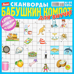Журнал Бабушкин компот. Для внучат. Сканворды, фотография