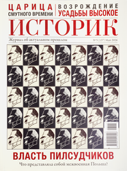 Журнал Историк, фото