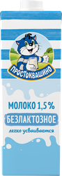Молоко ультрапастеризованное ПРОСТОКВАШИНО безлактозное 1,5%, без змж, 970мл, детальное фото
