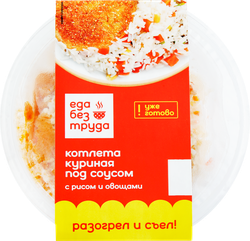 Котлета куриная ЕДА БЕЗ ТРУДА под соусом с рисом и овощами, 220г, фото