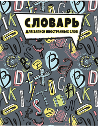 Словарь для записи иностранных слов Мир из флагов А6, 24 листа, в линейку, на скрепке Арт. 9153/5, вид