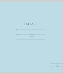 Тетрадь школьная А5, 18 листов, в линейку, пастель Арт. TW 518 F1 PT 1 180, картинка