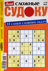 Журнал Лиза. Судоку сложные, картинка
