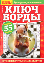 Журнал Большие буквы. Ключворды, изображение