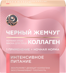 Крем-маска ночная для лица ЧЕРНЫЙ ЖЕМЧУГ Интенсивное питание Коллаген, 46мл, детальное фото