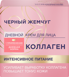 Крем дневной для лица ЧЕРНЫЙ ЖЕМЧУГ Интенсивное питание Коллаген, 46мл, вид