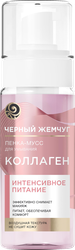 Пенка-мусс для умывания ЧЕРНЫЙ ЖЕМЧУГ Интенсивное питание Коллаген, 150мл, крупный план