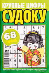 Журнал Крупные цифры. Судоку, вид
