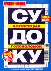 Журнал Тещин компот. Судоку, фотография