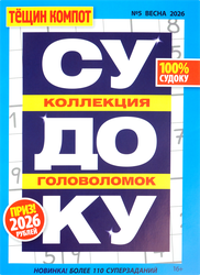 Журнал Тещин компот. Судоку, картинка