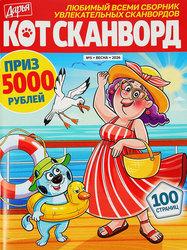 Журнал Кот-сканворд, картинка