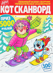 Журнал Кот-сканворд, крупный план