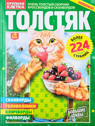Журнал Толстяк. Кейворд, крупный план