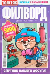 Журнал Толстяк. Филворд, фотография