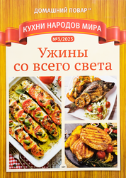 Журнал Домашний повар. Кухни народов мира, специальный выпуск, детальное фото