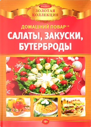 Журнал Домашний повар. Золотая коллекция, специальный выпуск, крупный план