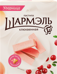 Пастила ШАРМЭЛЬ Клюквенная, 221г, вид
