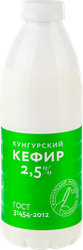 Кефир МК КУНГУРСКИЙ 2,5%, без змж, 800г, детальное фото