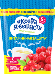 Чай КОГДА Я ВЫРАСТУ Витаминная защита с малиной, шиповником и витамином С, с 5 месяцев, 85г, изображение