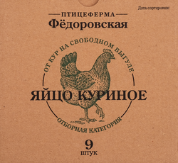 Яйцо куриное ПФ ФЕДОРОВСКАЯ Свободный Выгул СО столовое, 9шт, вид