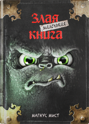 Книга ЭКСМО Маленькая злая книга/Дом монстров, в ассортименте, вид