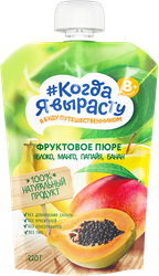 Пюре фруктовое КОГДА Я ВЫРАСТУ Яблоко, манго, папайя и банан, с 8 месяцев, 220г, фото