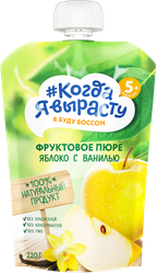 Пюре фруктовое КОГДА Я ВЫРАСТУ Яблоко, с ванилью, с 5 месяцев, 220г, картинка