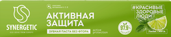 Зубная паста SYNERGETIC Активная защита, 100г, фотография