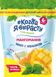 Чай КОГДА Я ВЫРАСТУ Мангомания, манго с апельсином, с 6 месяцев, 85г, фото