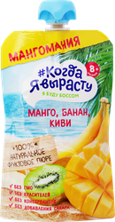 Пюре фруктовое КОГДА Я ВЫРАСТУ Мангомания яблоко, манго, банан и киви, с 8 месяцев, 180г, картинка