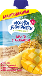 Пюре фруктовое КОГДА Я ВЫРАСТУ Мангомания яблоко, манго и ананас, с 6 месяцев, 180г, крупный план