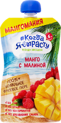 Пюре фруктовое КОГДА Я ВЫРАСТУ Мангомания яблоко, манго и малина, с 6 месяцев, 180г, фотография
