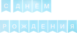 Гирлянда из бумажных флажков Blue Арт. ГРЛ, 2м, детальное фото