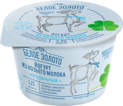 Йогурт из козьего молока БЕЛОЕ ЗОЛОТО Натуральный 3,2%, без змж, 150г, изображение