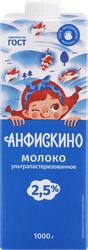 Молоко ультрапастеризованное АНФИСКИНО 2,5%, без змж, 1000г, фотография