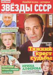 Журнал Звезды СССР, детальное фото