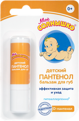 Бальзам для губ детский МОЕ СОЛНЫШКО Пантенол, 2,8г, фото