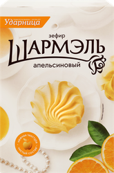 Зефир ШАРМЭЛЬ Апельсиновый, 255г, детальное фото