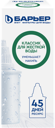 Кассета сменная БАРЬЕР Классик для жесткой воды, пластик Арт. К311Р12/Б-228225/94, изображение