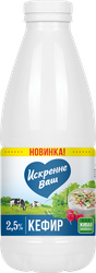 Кефир ИСКРЕННЕ ВАШ 2,5%, без змж, 930г, изображение