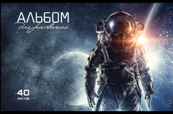 Альбом для рисования ПЗБМ Черно-белые звери/Космос, А4, 40 листов, на скрепке, фото