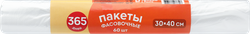 Пакеты фасовочные 365 ДНЕЙ 30х40см, 60шт, фото