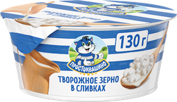 Продукт творожный ПРОСТОКВАШИНО Творожное зерно 5% без змж, 130г, фото